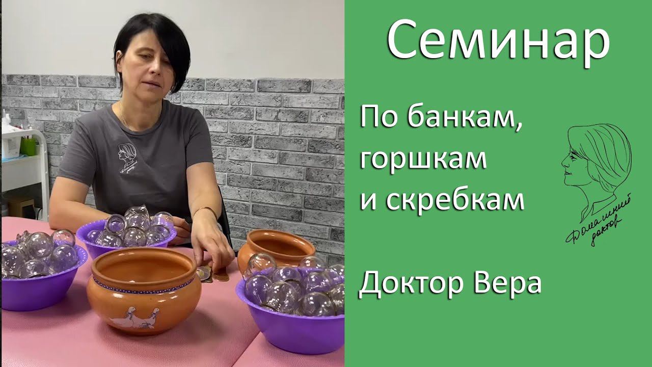 Семинар по банкам, горшкам и скребкам Доктор Вера смотреть онлайн