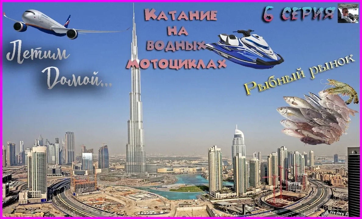 Рыбный рынок, водные мотоциклы, побережье Атлантиса и Шарджа. ДУБАЙ (6 серия) смотреть онлайн