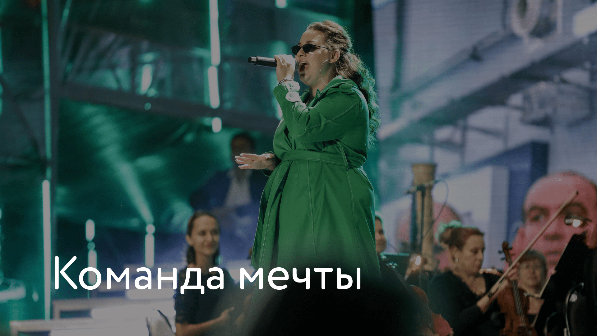 «Команда мечты» – «Россия – страна возможностей» смотреть онлайн