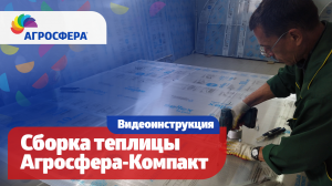 Агросфера-Компакт — Инструкция по сборке торцов теплицы / агросфера.рф