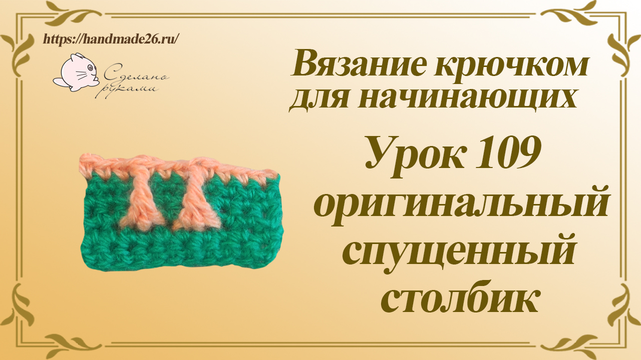 Вязание крючком для начинающих Урок 109 оригинальный спущенный столбик смотреть онлайн