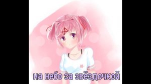 ПОШЛЮ ЕГО НА...- ПЕСНЯ НАЦУКИ (ДОКИ ДОКИ ЛИТЕРАТУРНЫЙ КЛУБ)