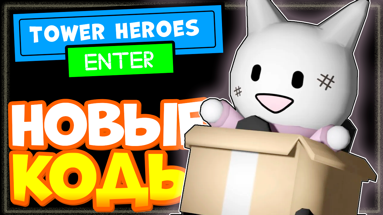 НОВЫЕ КОДЫ в Tower Heroes 2023 Роблокс | Башня героев промокоды смотреть онлайн