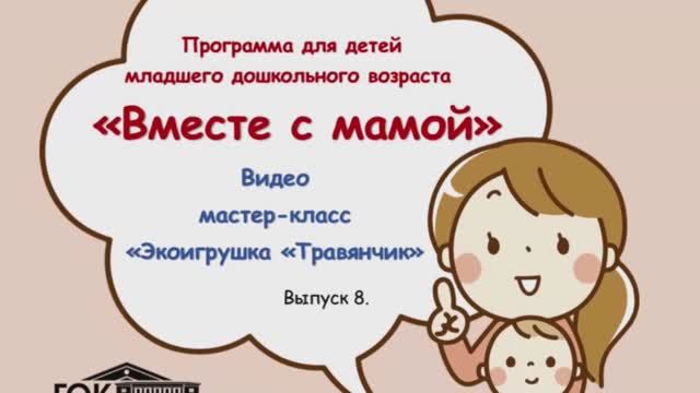 Вместе с мамой. Выпуск 8. Видео мастер-класс _ Экоигрушка _Травянчик_ смотреть онлайн