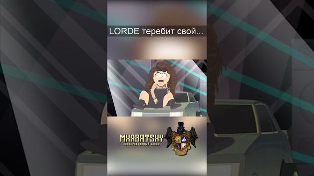 LORDE ТЕРЕБИТ СВОЙ... #Shorts #южныйпарк #southpark смотреть онлайн