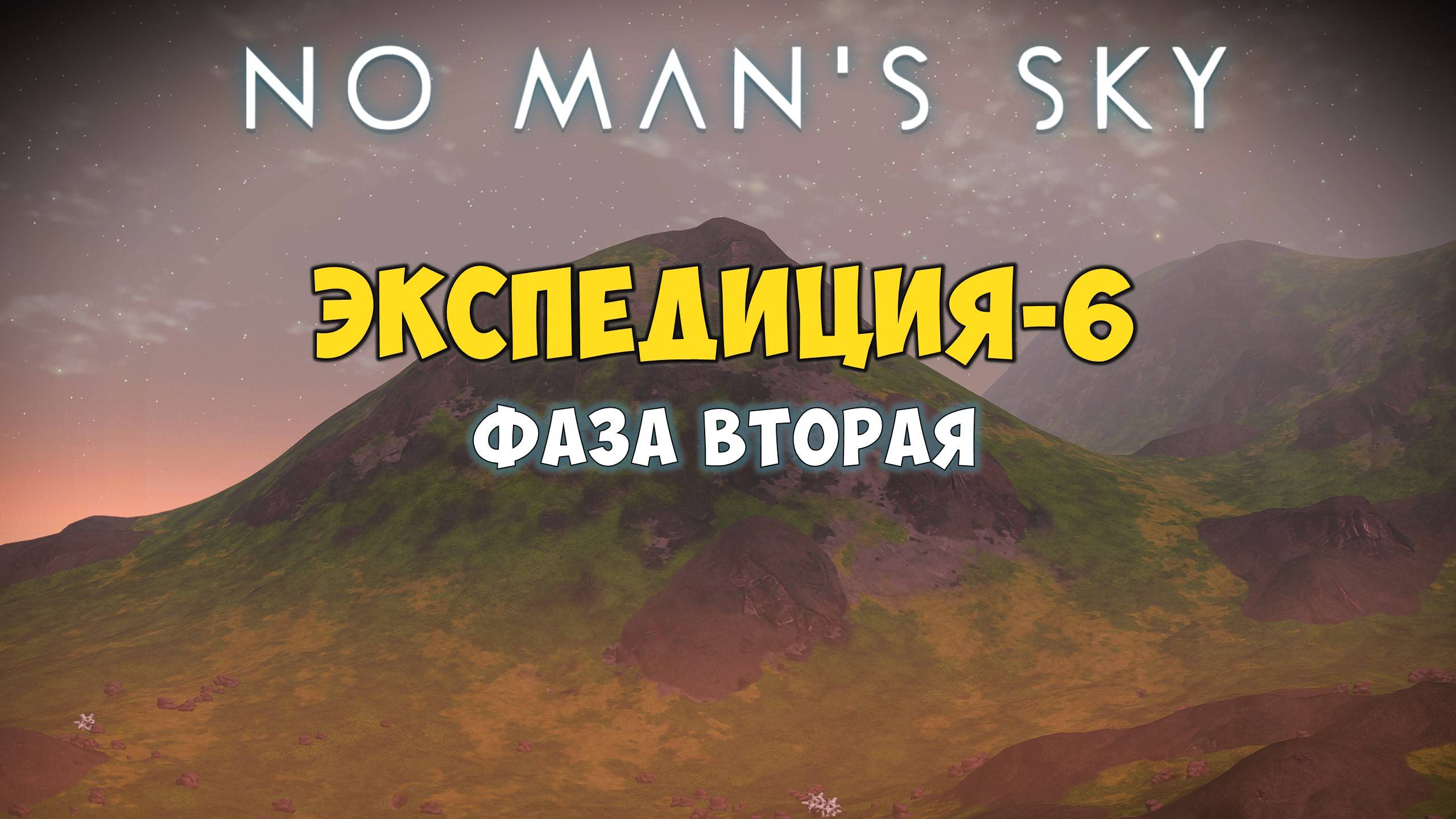 No Man's Sky: Экспедиция №6. Фаза вторая. смотреть онлайн
