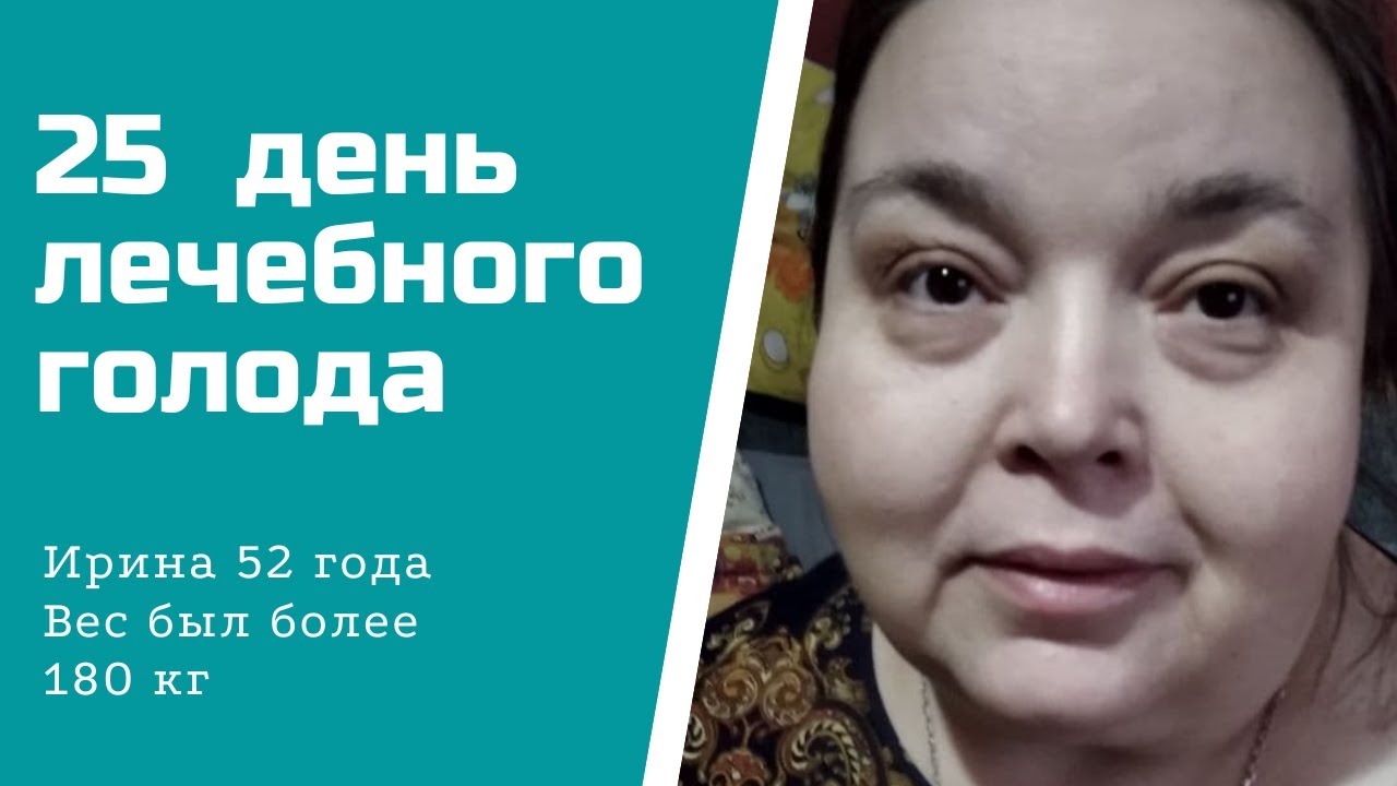 Вес 180 кг. 25 день голода.mp4 смотреть онлайн