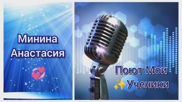 Поет Минина Анастасия?"Save Your Tears "(Сохрани свои слёзы) The Weeknd & Ariana Grande? смотреть онлайн