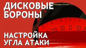 Дисковая борона БДМ I Настройка угла атаки режущего диска I Завод Артайус