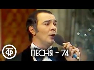 Песня - 74. Финал 1974 г.