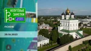 Псков. Непутевые заметки. Выпуск от 29.10.2023