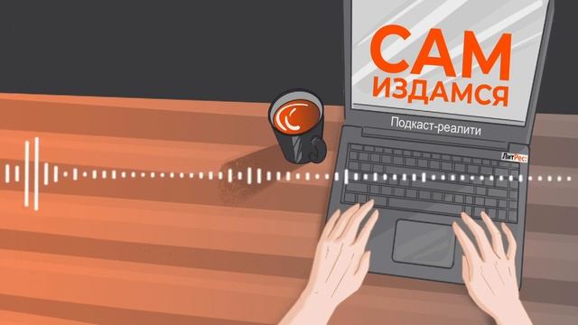 Подкаст «Сам издамся» #2 Встреча с редактором