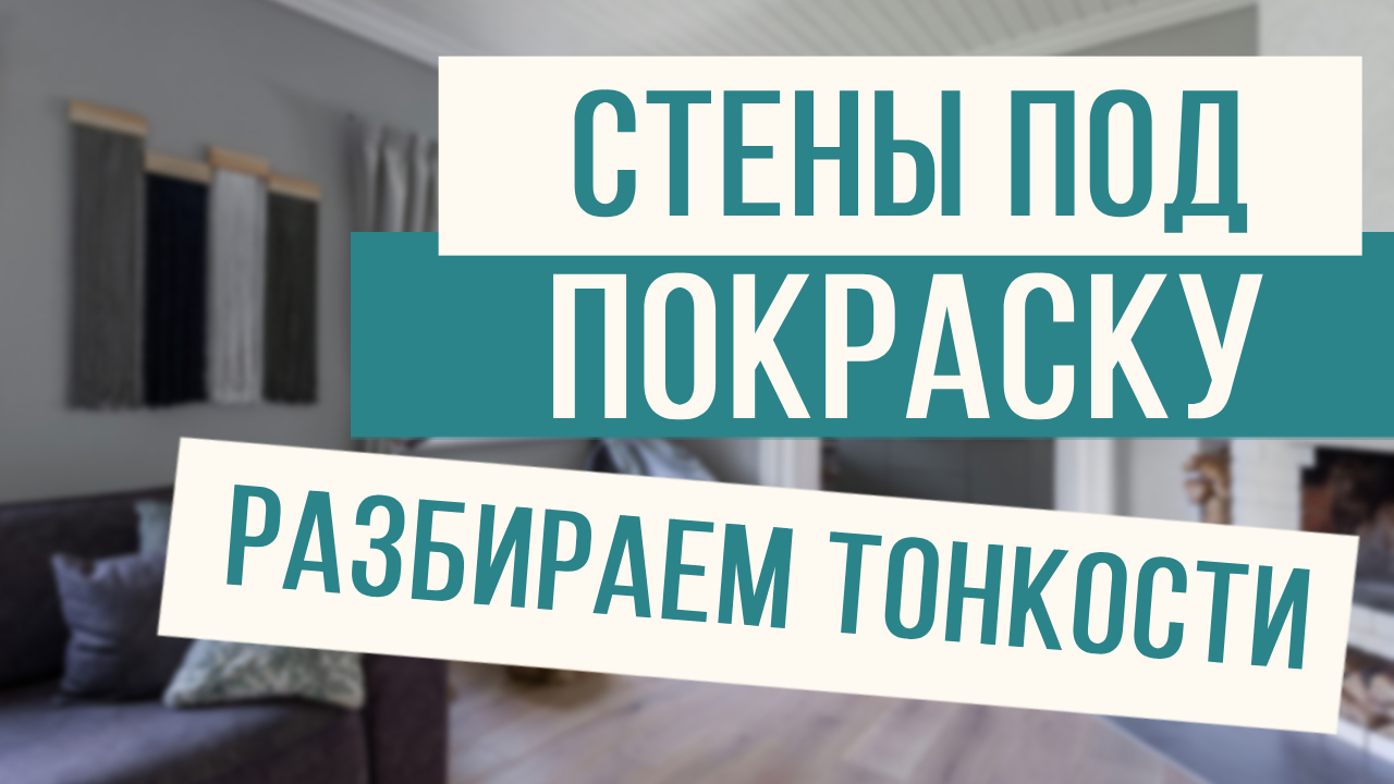 Стены под покраску. Разбираемся в тонкостях! смотреть онлайн