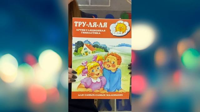 Буктрейлер книги для самых маленьких (2-4 года) "Тру-ля-ля" смотреть онлайн
