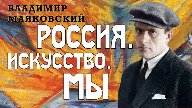 Владимир Маяковский. Россия. Искусство. Мы смотреть онлайн