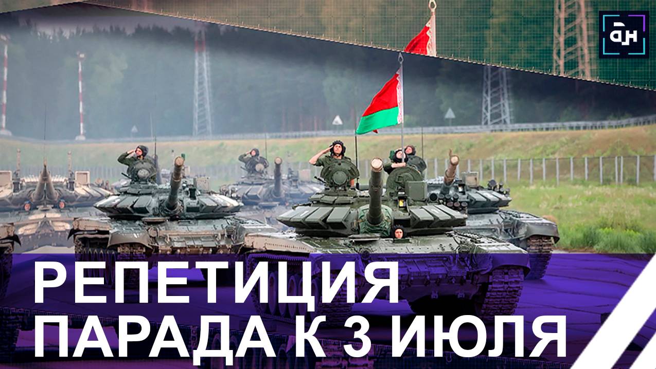 Беларусь в ожидании 3 июля! Как проходит подготовка к грандиозным мероприятиям? Панорама смотреть онлайн