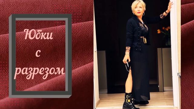 Модные и тёплые юбки на осень и зиму для дам 55+ смотреть онлайн