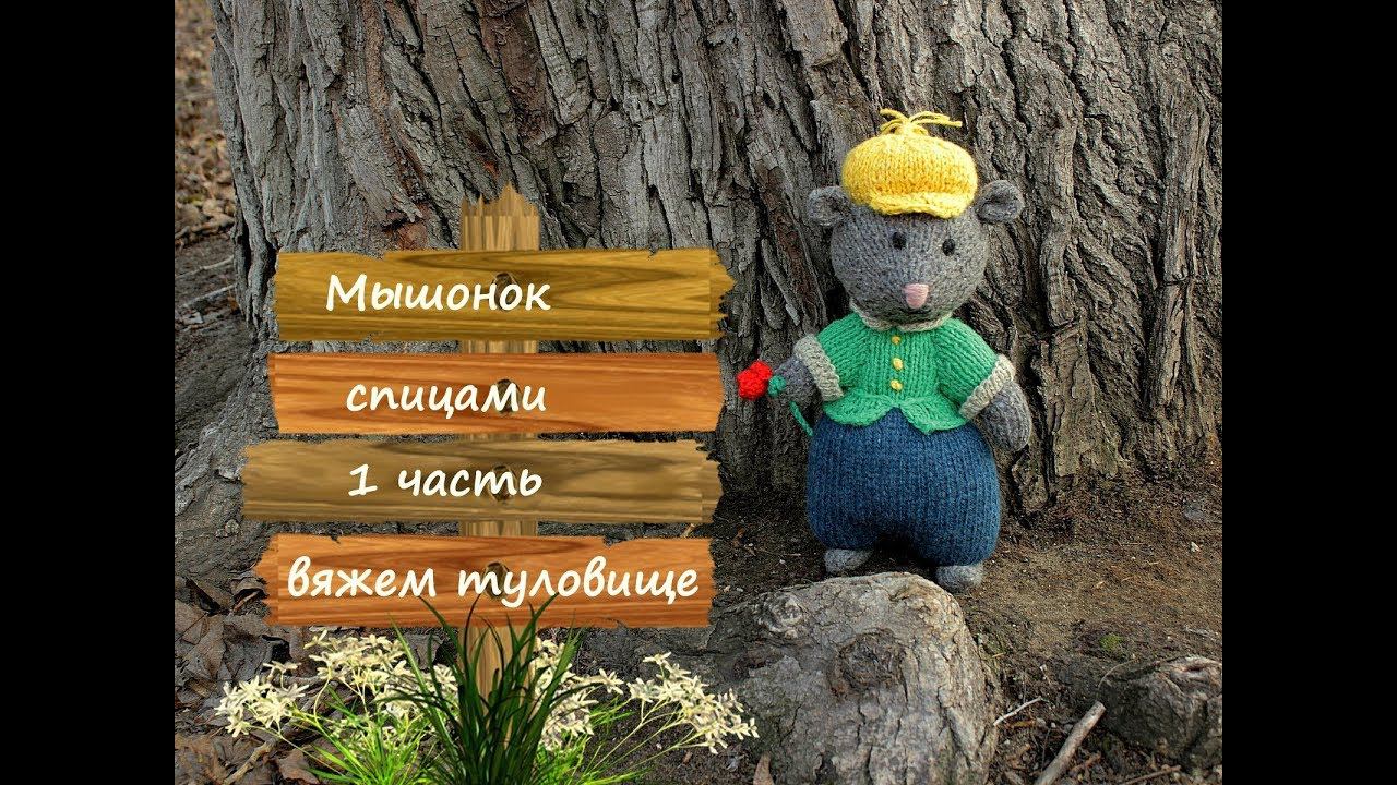 Мышь спицами. Как связать мышку спицами. 1 часть (вяжем туловище). смотреть онлайн