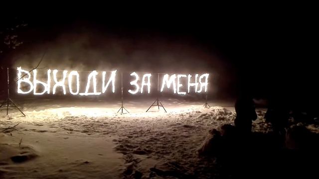 Огненная надпись "Выходи за меня" смотреть онлайн