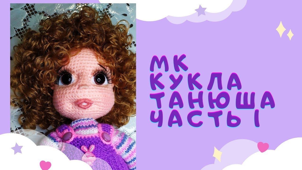Как связать куклу крючком. Мастер-класс "Кукла Танюша"