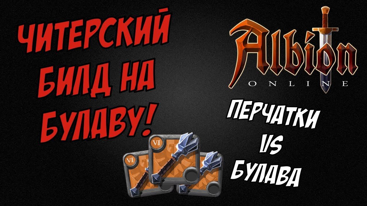 Читерский билд на булаву! Булава vs Перчатки. Albion Online. Corrupted Dungeons. смотреть онлайн