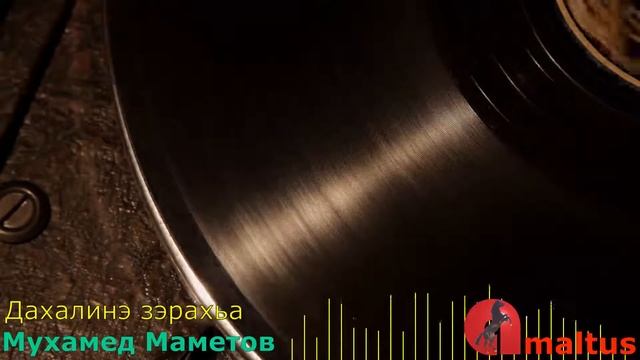 Мухамед Маметов - Дахалинэ зэрахьа смотреть онлайн