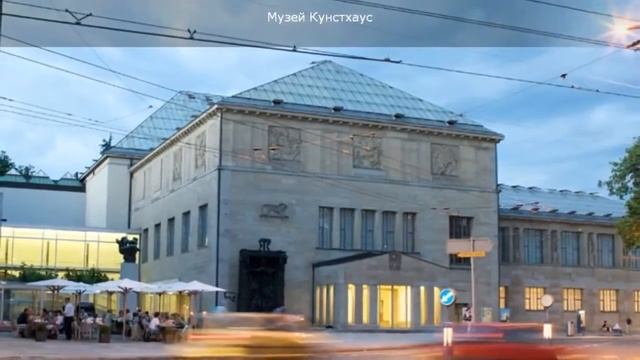 Цюрих достопримечательности смотреть онлайн