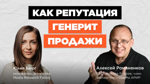 Онлайн-репутация, рейтинги и отзывы / Юлия Бюрг, Media Research Family #vol87 / «В ручном режиме»