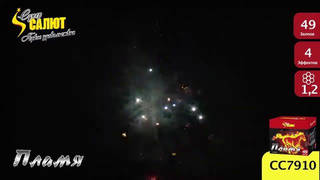 Фейерверк СС7910 Пламя 1 2'' х 49 НОВЫЕ ЭФФЕКТЫ 2016 17 г смотреть онлайн