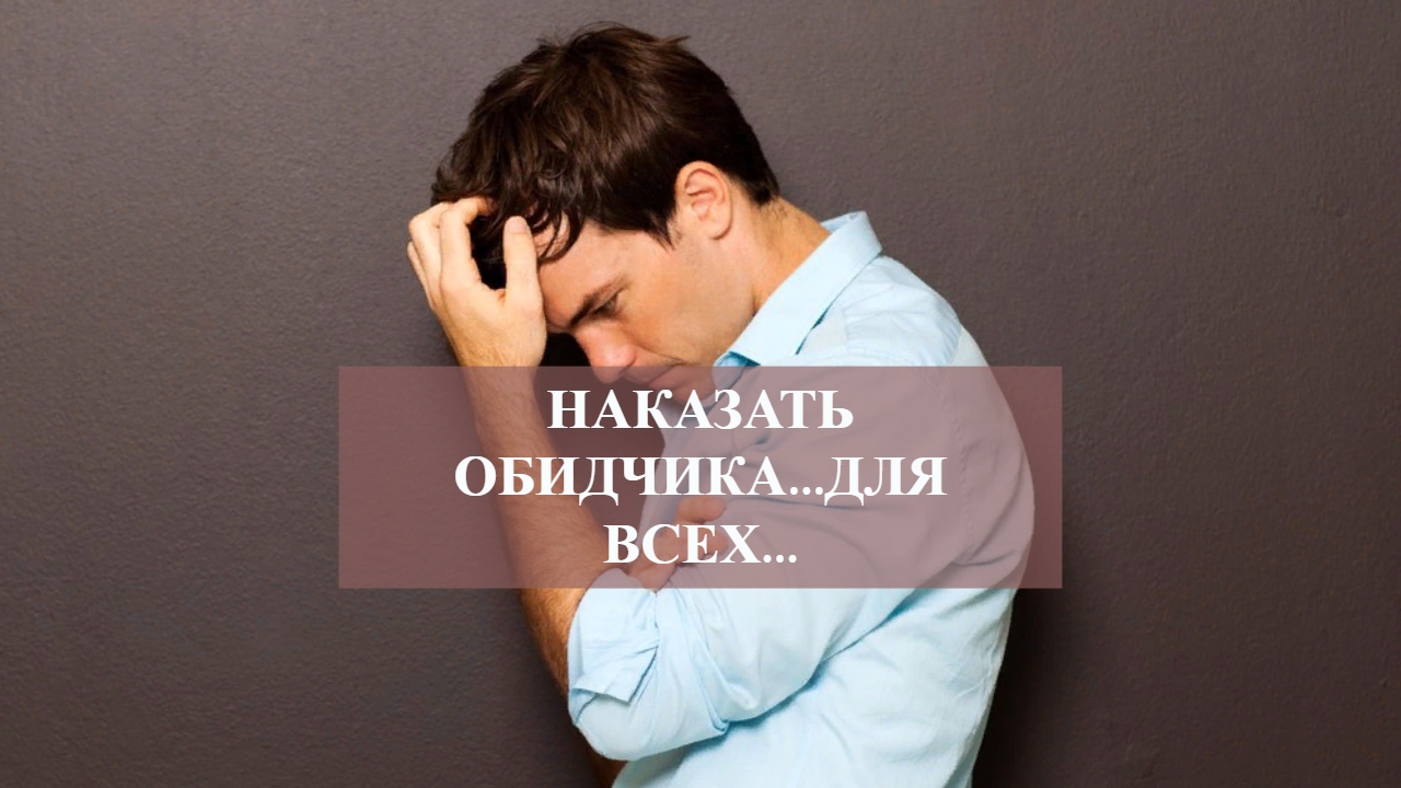 НАКАЗАТЬ ОБИДЧИКА...ДЛЯ ВСЕХ....mp4 смотреть онлайн