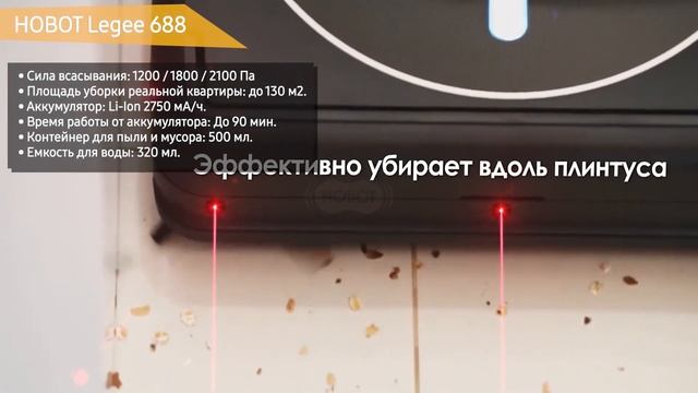 Робот-пылесос HOBOT Legee 688 смотреть онлайн