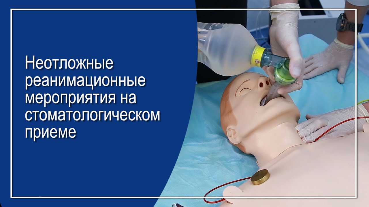 "Неотложная медпомощь в условиях стоматологического кабинета". Презентация мастер-класса