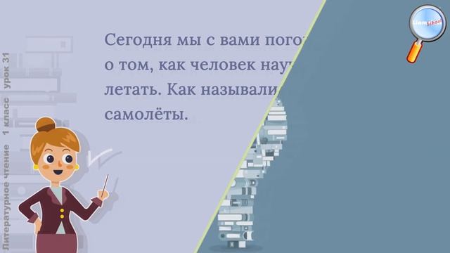 Литературное чтение 1 класс (Урок№31 - Как человек научился летать. Звук [э]. Буква Э э.) смотреть онлайн