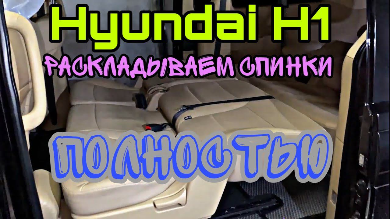 Делаем спинки сиденьй Н1 полностью раскладывающимися