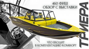 Триера 460 Фиш Комфорт Обзор с Выставки