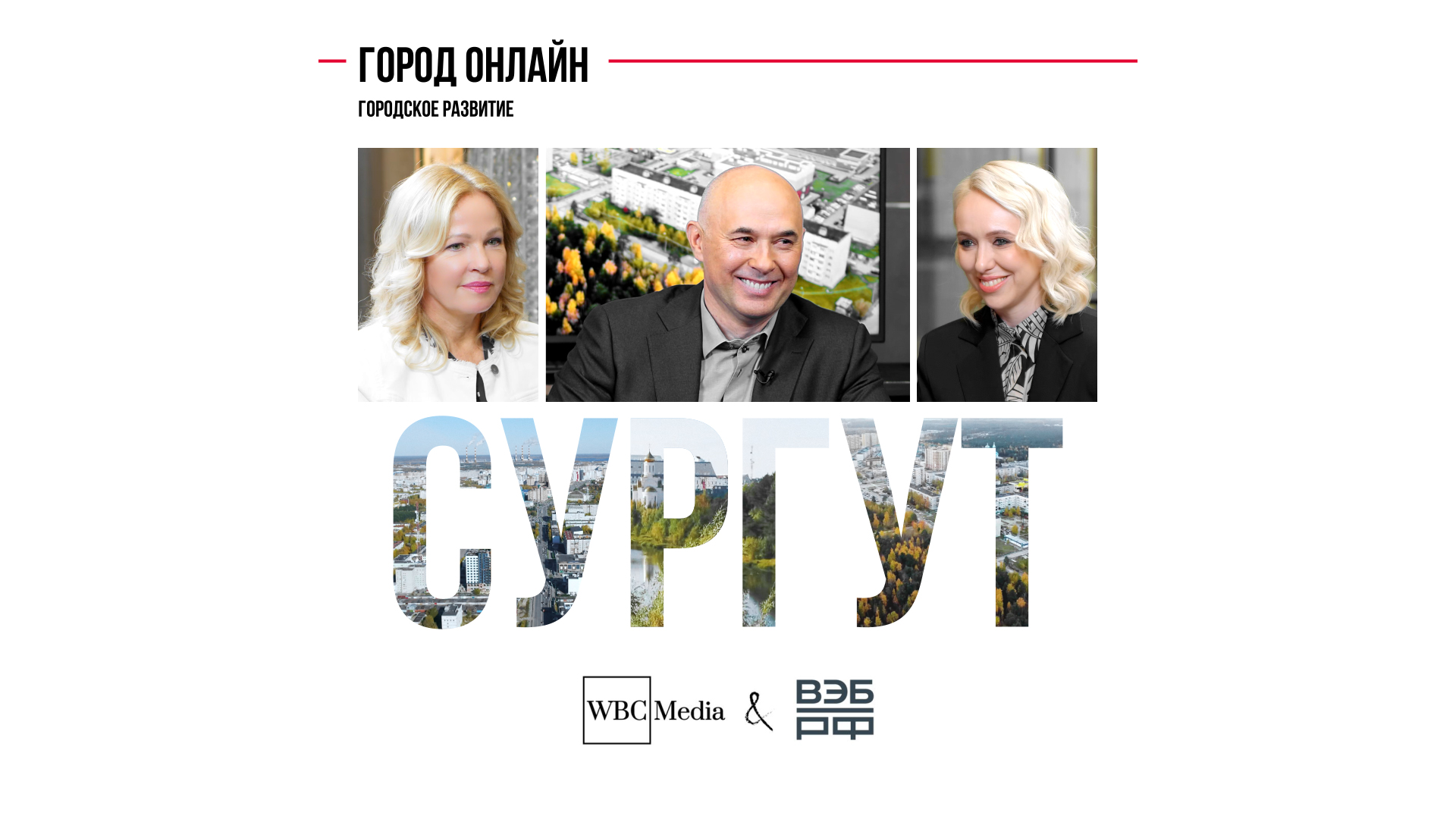 Городское развитие. Сургут