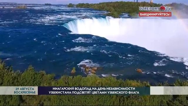 Ниагарский водопад на День Независимости Узбекистана подсветят в цветах узбекского флага смотреть онлайн
