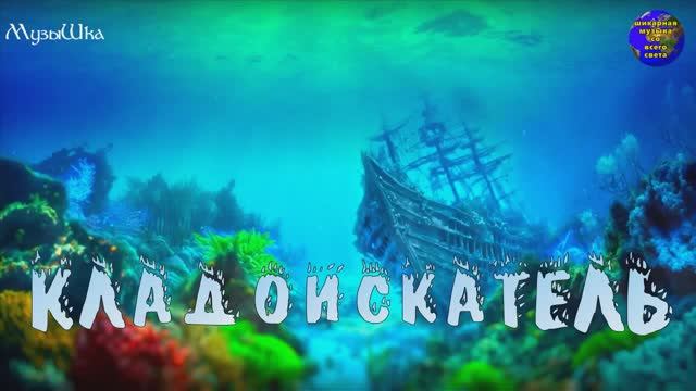 ♫ КЛАДОИСКАТЕЛЬ !!! МЕЧТА ДАЙВЕРА !!! смотреть онлайн