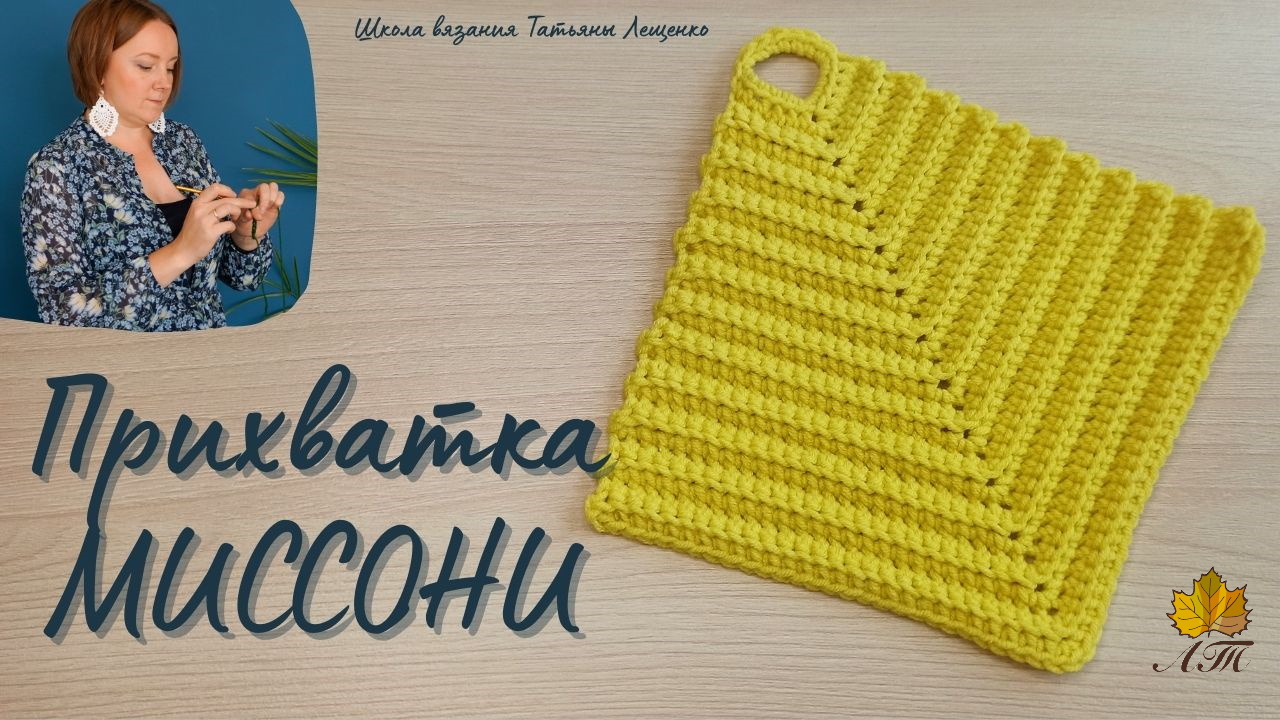 Прихватка крючком 