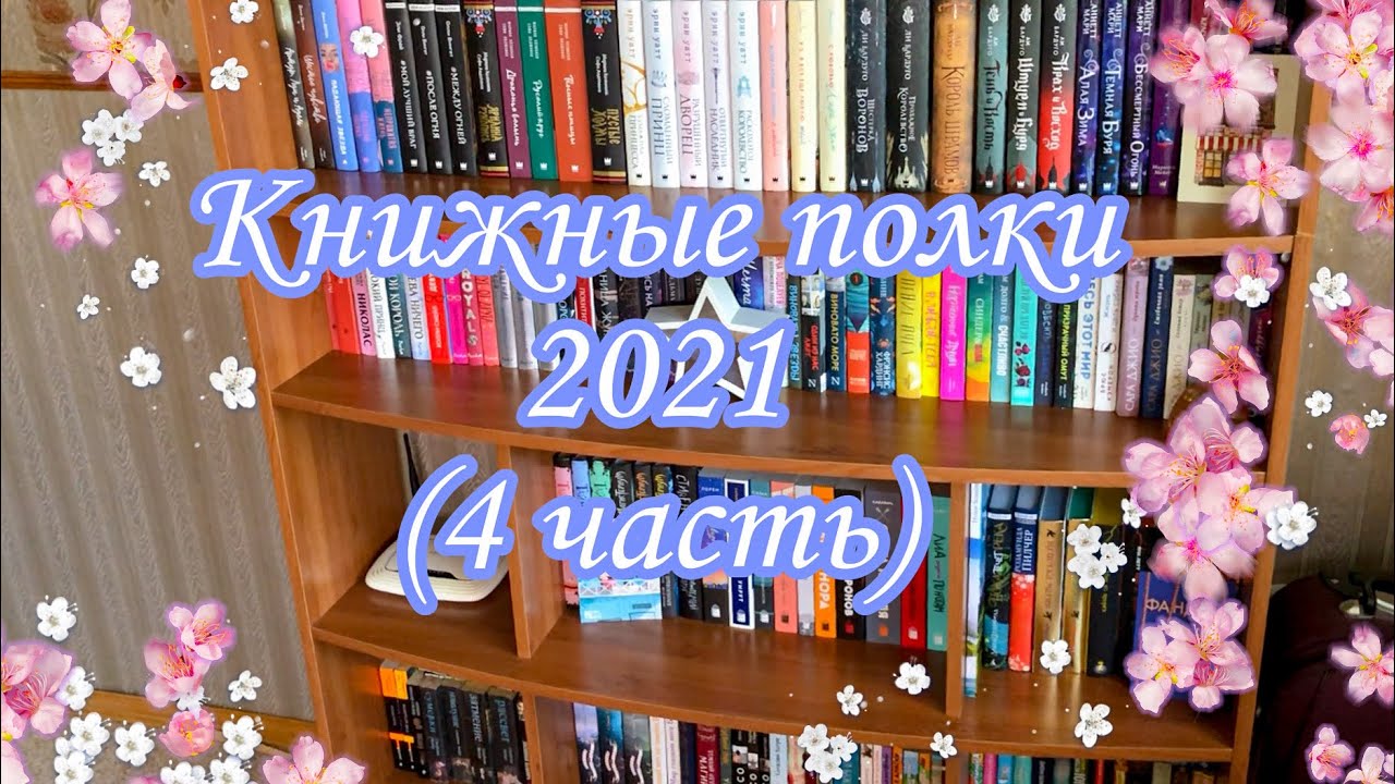 КНИЖНЫЕ ПОЛКИ (4 часть). Итоги конкурса «Росмэн»? смотреть онлайн