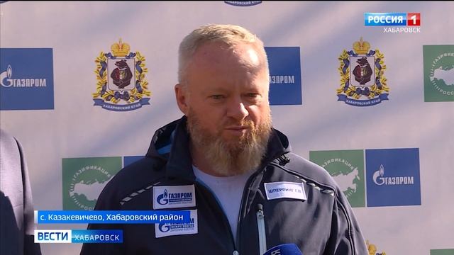 Газ пришел в дома Казакевичево Хабаровского района смотреть онлайн