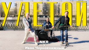 Никита Малышев feat. Чернокнижный - Улетай / Клип / Официальное видео 2024