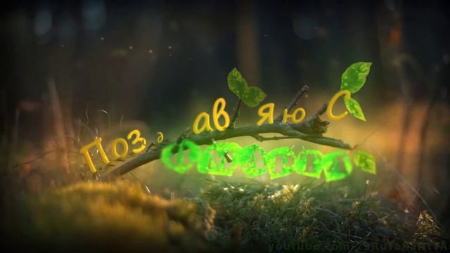 С 8 марта!!! смотреть онлайн