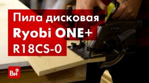 Обзор дисковой пилы Ryobi R18CS-0