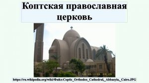 Коптская православная церковь
