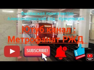 Филёвская линия метро. 81-765/766/767 "Москва 2.0". Маршрут : Александровский сад - Кунцевская.