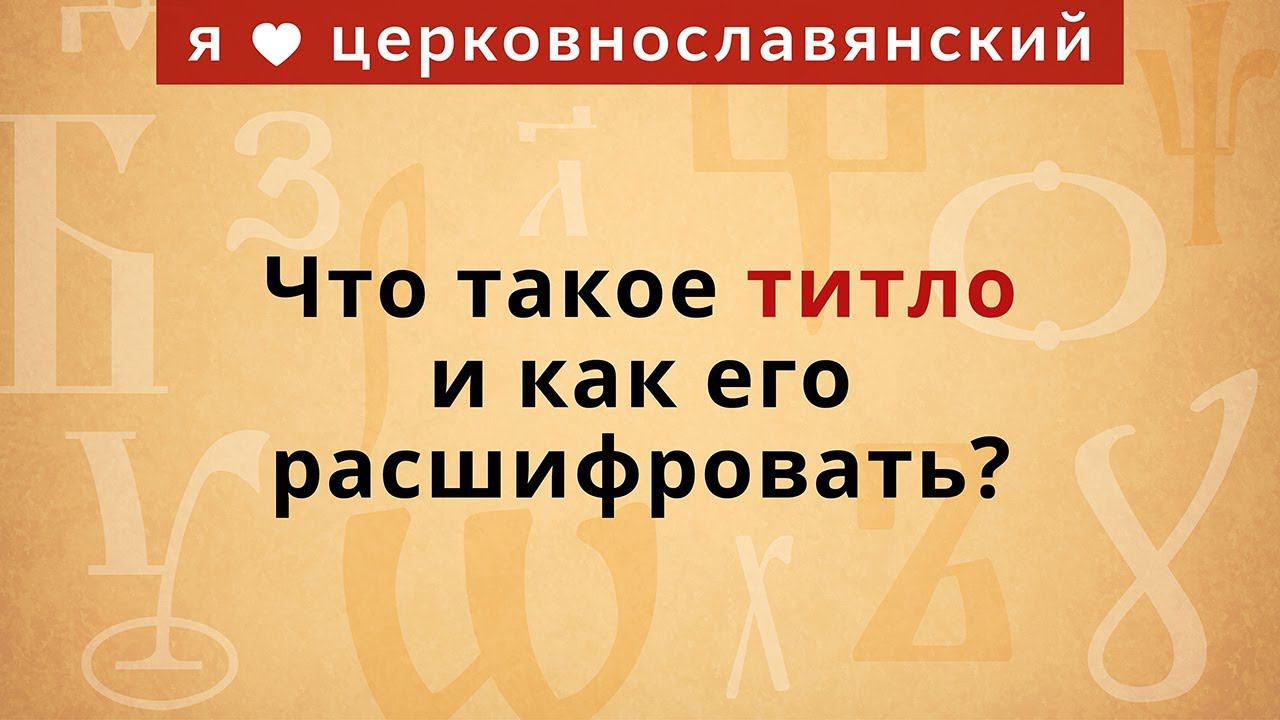 3. Что такое титло и как его расшифровать? смотреть онлайн