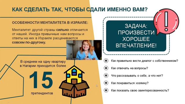 Запись вэбинара "Секреты аренды недвижимости в Израиле БЕЗ посредников ". смотреть онлайн
