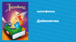 Дюймовочка (мультфильм, 1994)