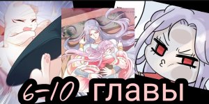 "Принцесса - кошка" 6-10 главы [Озвучка маньхуа]